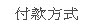 live173支票借款s383快速分期攤還
